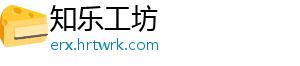 知乐工坊